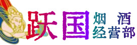 平潭县烟酒回收:茅台酒,酒瓶,洋酒,名酒,冬虫夏草,老酒,平潭县跃国烟酒经营部